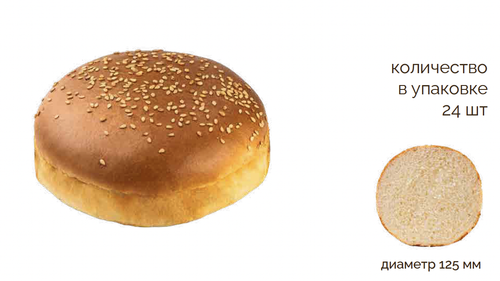 Бриошь для бургера крафтовая (диаметр 125 мм) "Поле" 85г