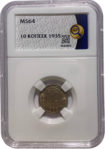10 копеек 1935 в слабе ННР MS64