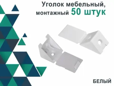 Уголок крепежный, монтажный мебельный, 50 штук, Полкодержатель для полок из ДСП