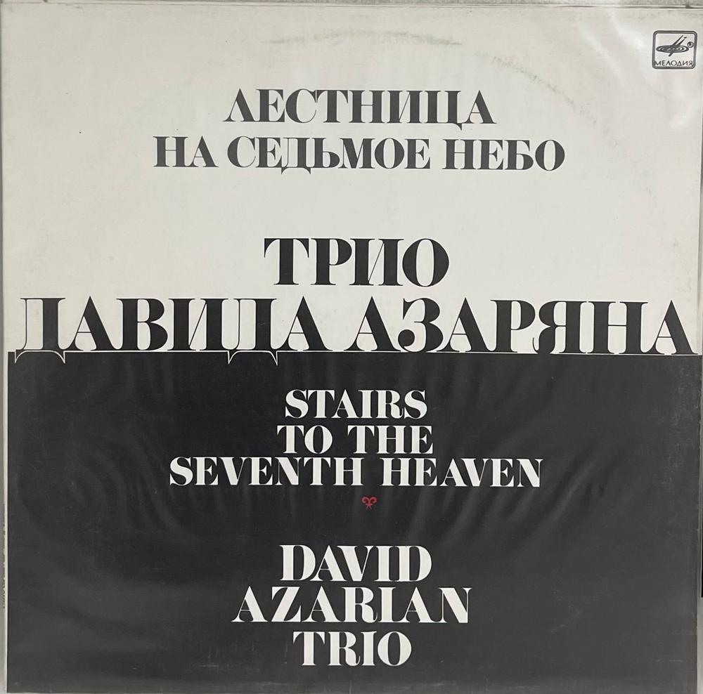 Давид Азарян - Лестница На Седьмое Небо