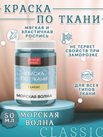 Краска по ткани и обуви, одежды акриловая «Морская волна»
