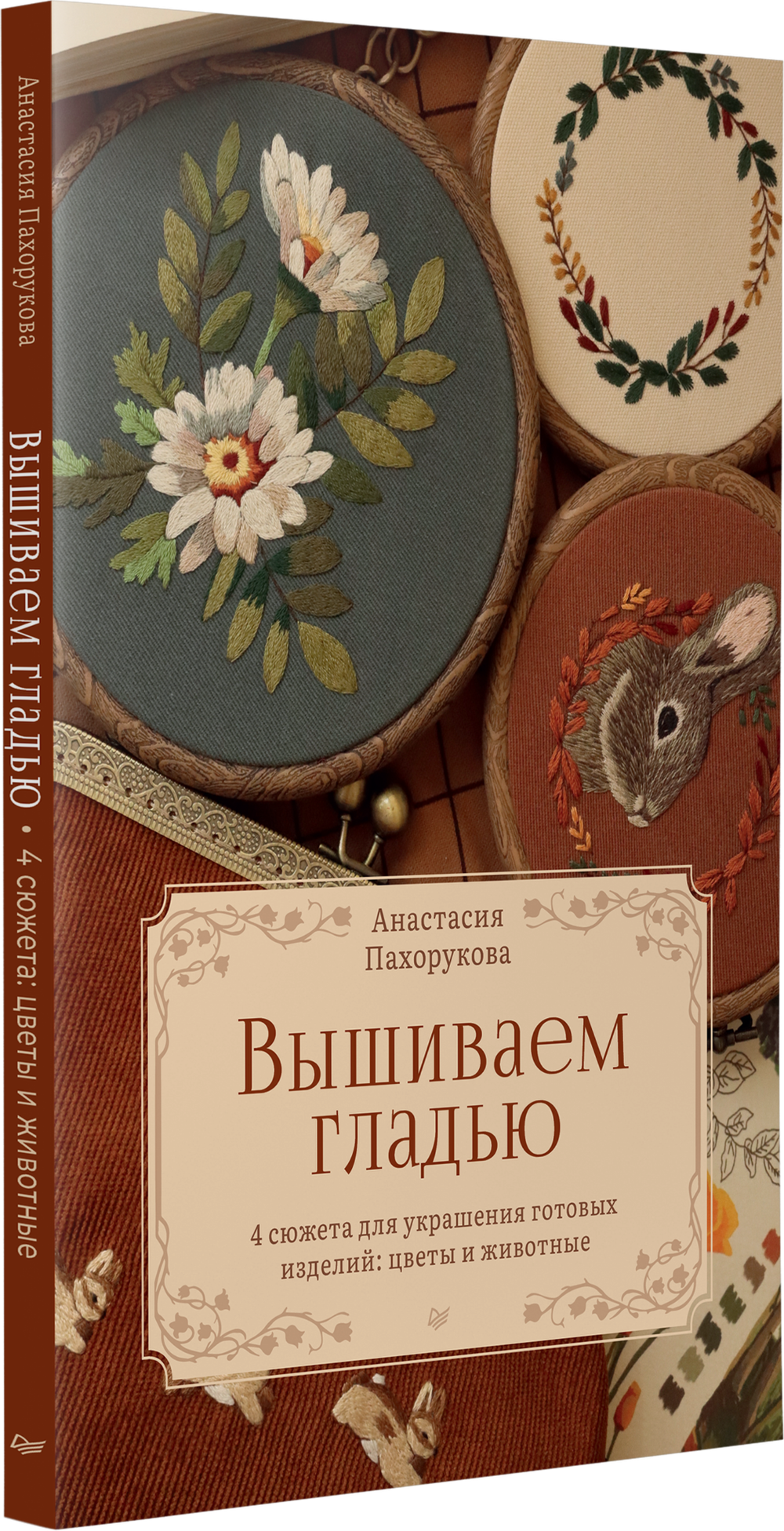 Вышиваем гладью. 4 сюжета для украшения готовых изделий: цветы и животные