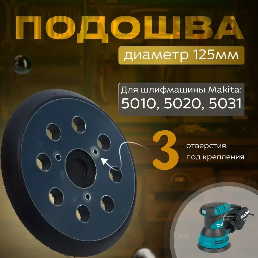 Подошва 125 (тарелка, круг) для орбитальной шлифмашины (Крепление 3 винта) для Makita (5010, 5021, 5031)