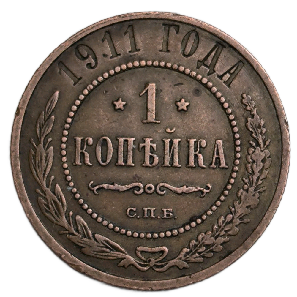 Монета 1 копейка 1911 год Российской Империи