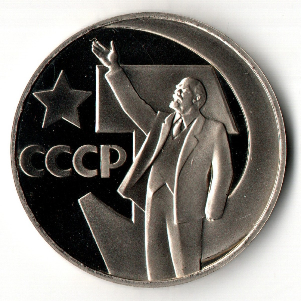 1 рубль 1967 год. 50 ЛЕТ СОВЕТСКОЙ ВЛАСТИ Рестрайк 1988 - Proof.