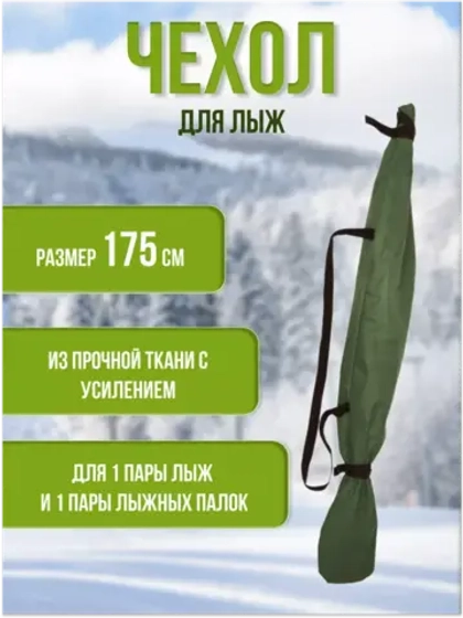Чехол для хранения лыж 175 см