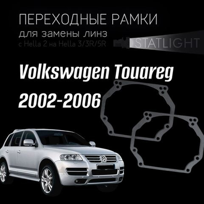 Переходные рамки для замены линз в фарах Volkswagen Touareg 2002-2006 AFS
