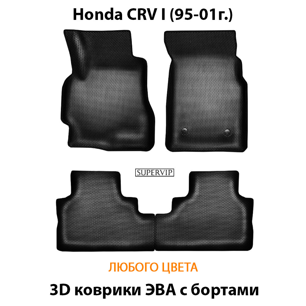 коврики эва в салон авто для honda cr-v i 95-01 от supervip