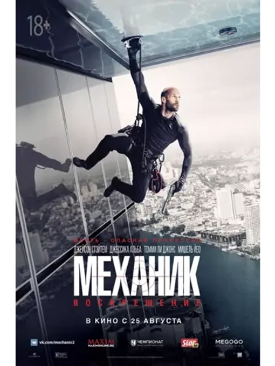 Механик: Воскрешение (2016) (DVD-R)