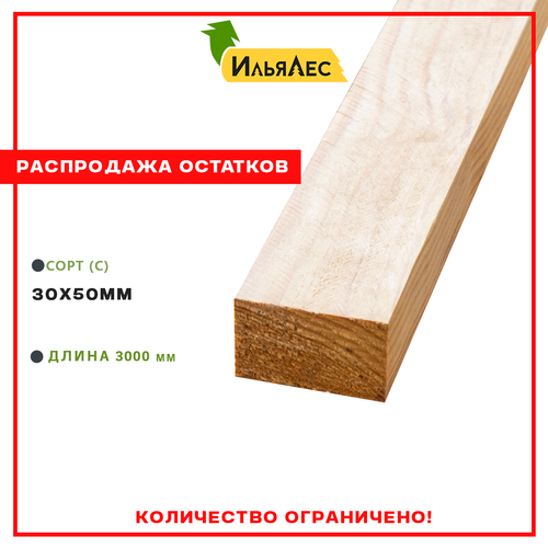 Брусок сухой строганный (Сорт "С") 30х50х3000 мм