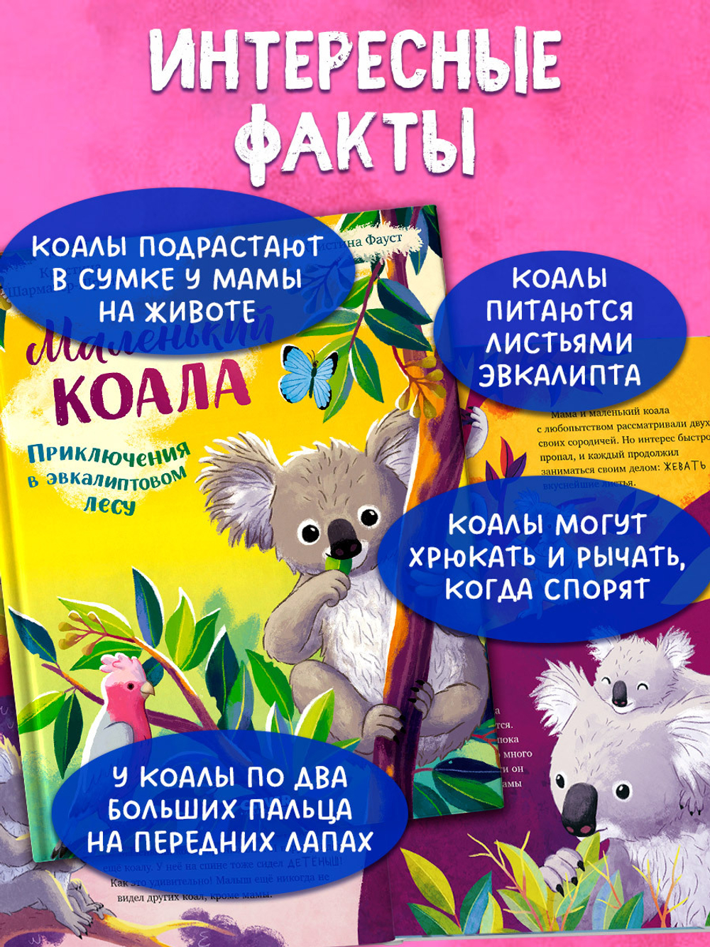 Удивительные животные. Маленький коала. Приключения в эвкалиптовом лесу