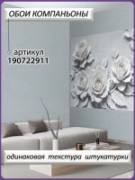 3D Объемные фотообои серые цветы розы