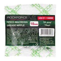 Пресс-масленка 10мм, комплект 10 шт. RockForce RF-GN-01-10MM