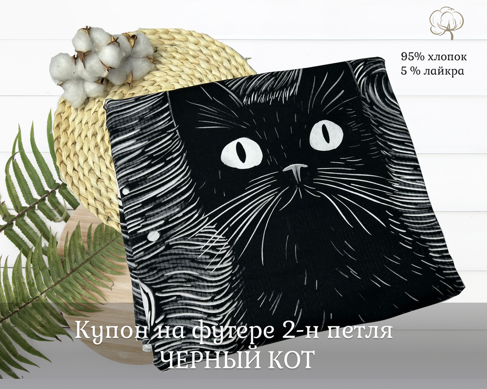 Футер ЧЕРНЫЙ КОТ купоны 75 см+-5СМ