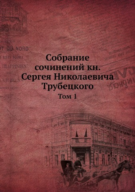 Собрание сочинений кн. Сергея Николаевича Трубецкого. Том 1 | Нет автора