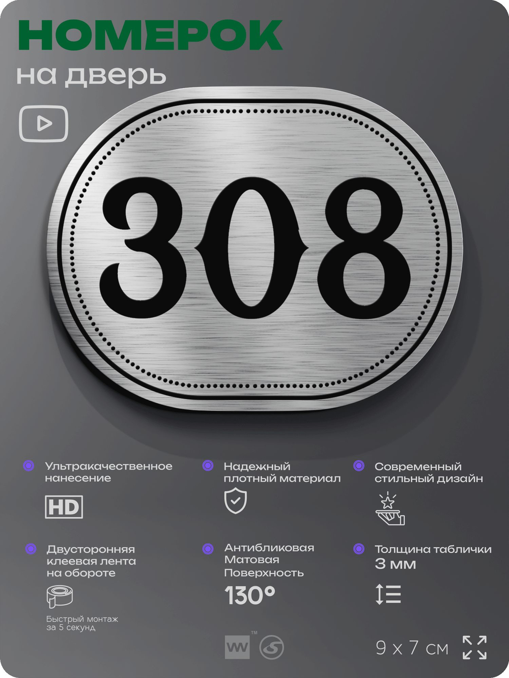 Номерок на дверь квартиры 308, для кабинета, офиса, шильдик 9 х 7 см, брашированная сталь, Айдентика Технолоджи