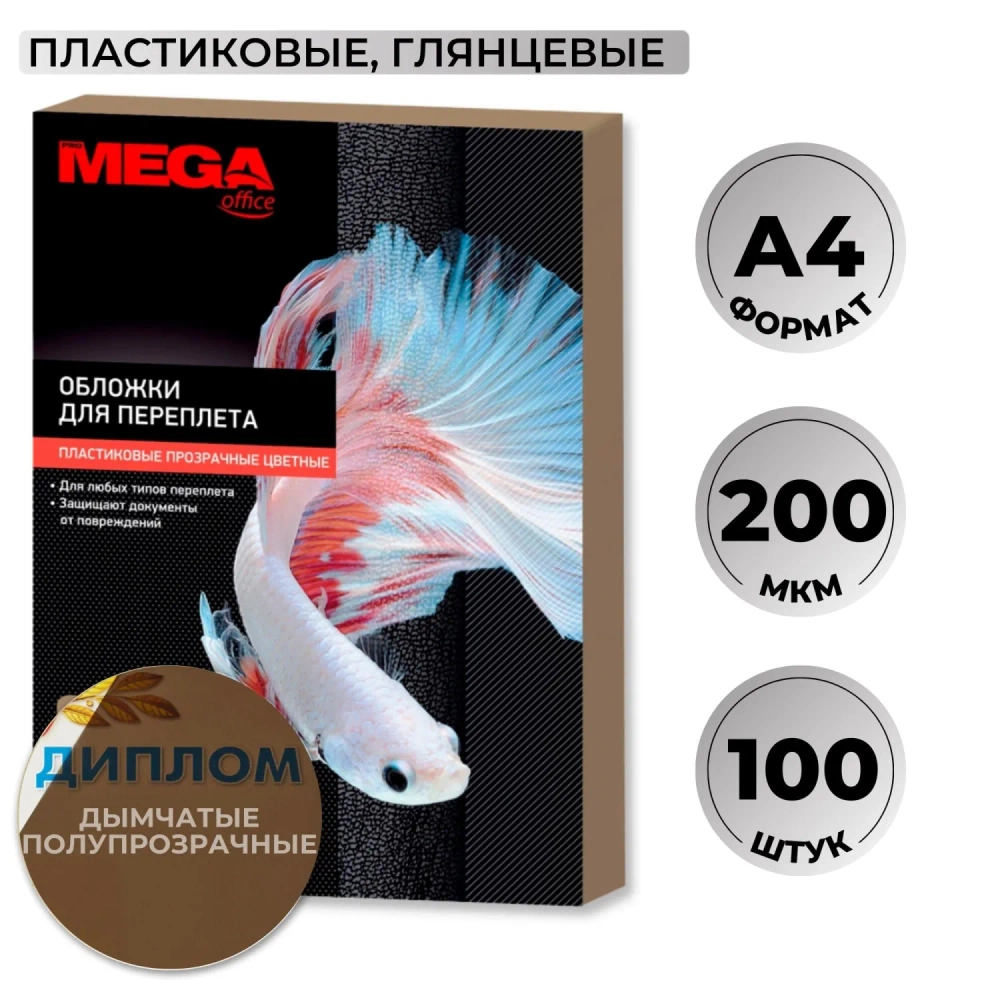 Обложки для переплёта пластиковые Комус (ProMega office) A4 200 мкм дымчатые (100 штук в упаковке)