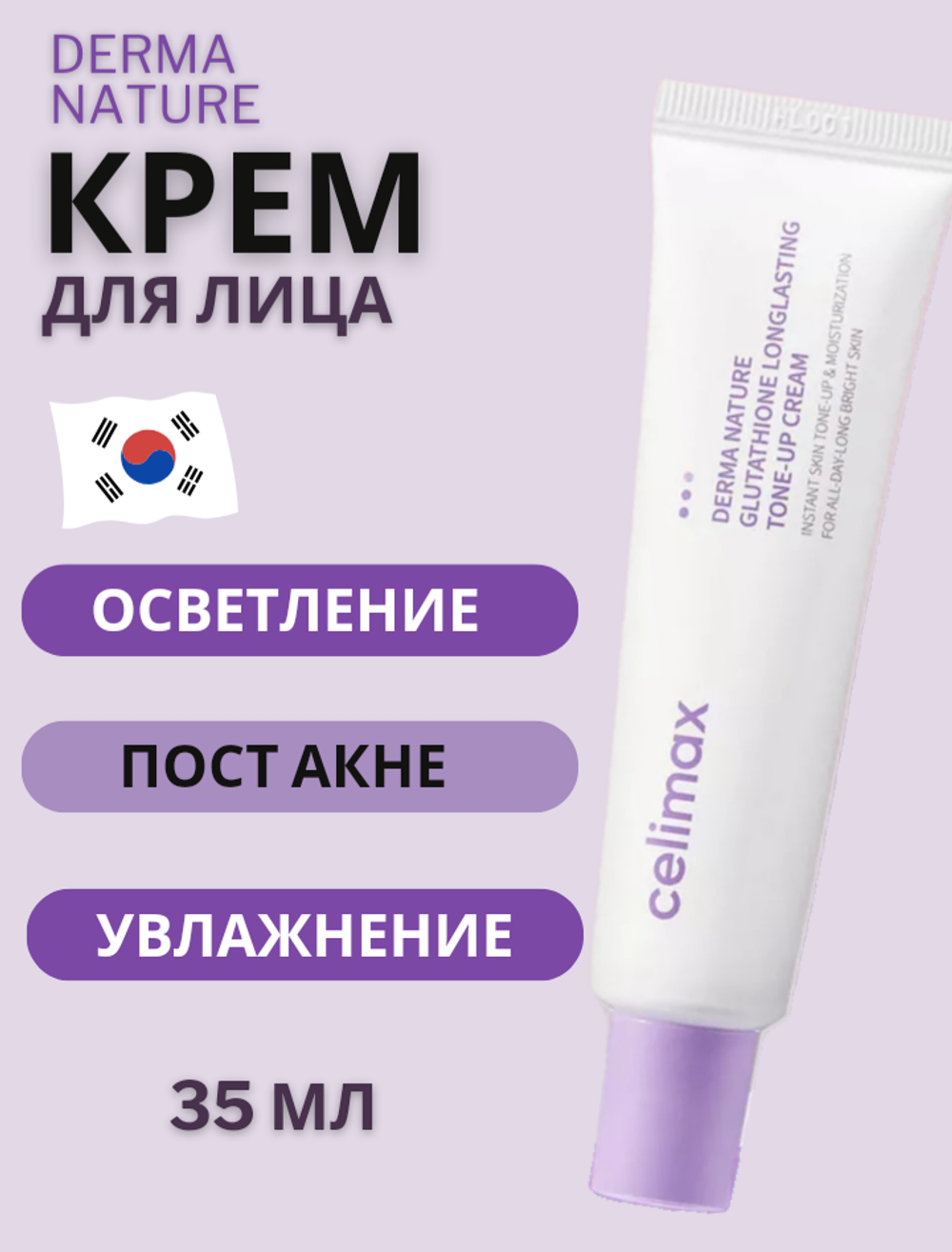 Крем с глутатионом против пигментации Celimax Derma Nature Glutathione Longlasting Tone-Up Cream