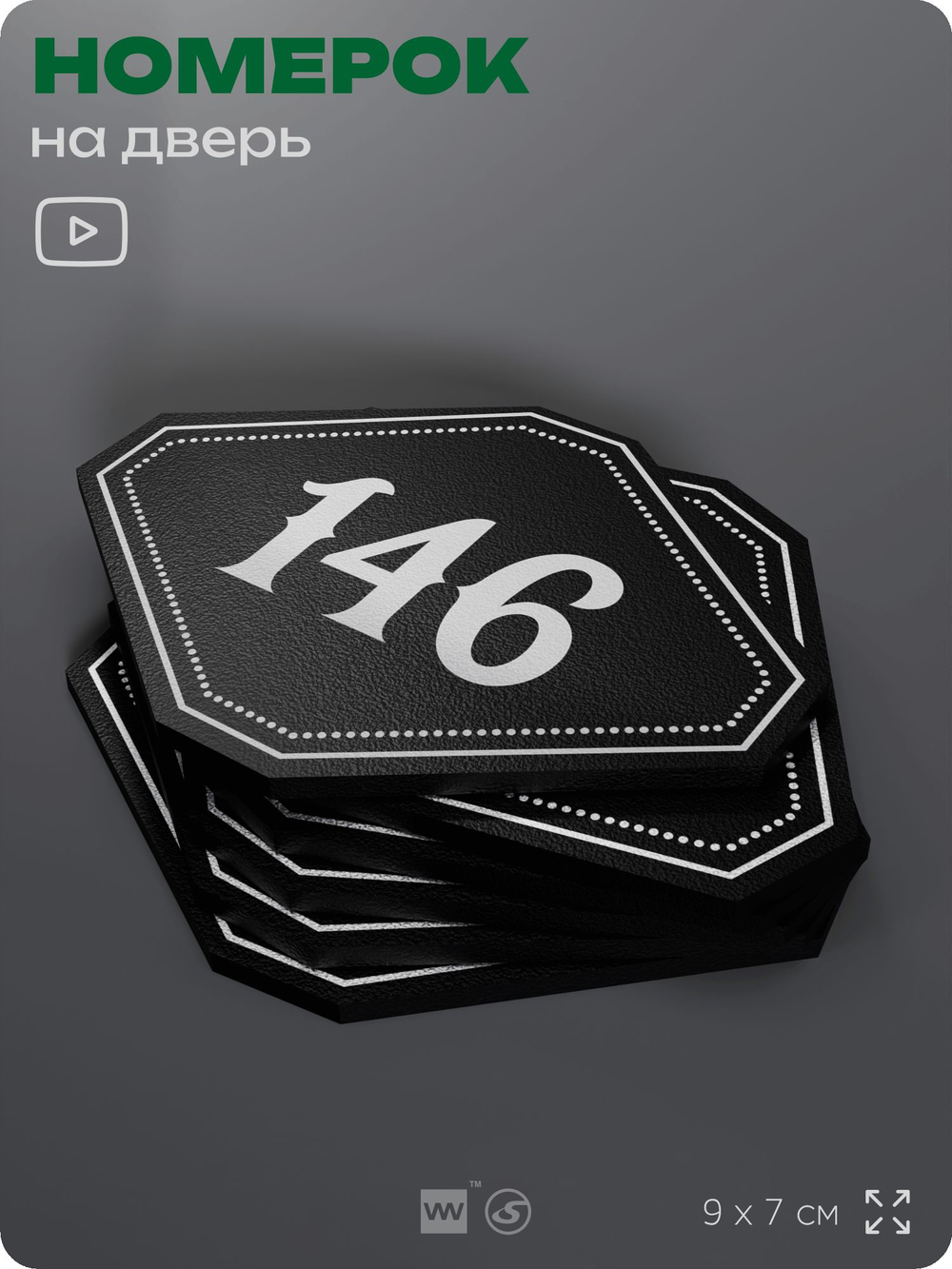 Номерок на дверь квартиры 146, для кабинета, офиса, шильдик 9 х 7 см, черный, Айдентика Технолоджи