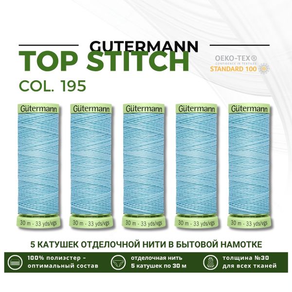 Нитки отделочные Gutermann Top Stitch 30 (30 метров), 5 кат. | 195 голубой лед