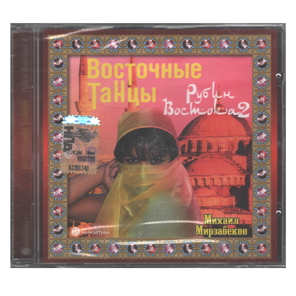 Михаил Мирзабеков / Восточные Танцы - Рубин Востока 2 (CD)