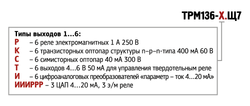 Измеритель-регулятор 6-и канальный ТРМ136-КТТТУУ.Щ7