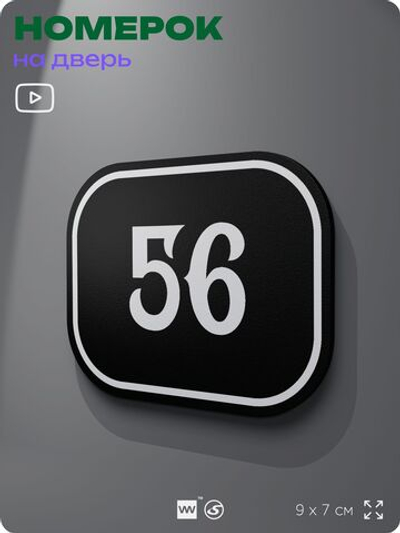 Номерок на дверь квартиры 56, для кабинета, офиса, шильдик 9 х 7 см, черный, Айдентика Технолоджи