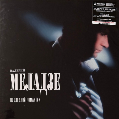 Валерий Меладзе ‎– Последний романтик (Россия 2025г.)