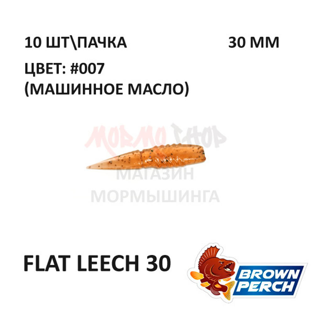 Flat Leech 30 мм - приманка Brown Perch (10 шт)