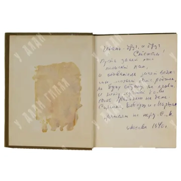 Автограф С. Маршака. Братьям украинцам и белорусам. Сборник стихов. М., Молодая гвардия, 1939 г.