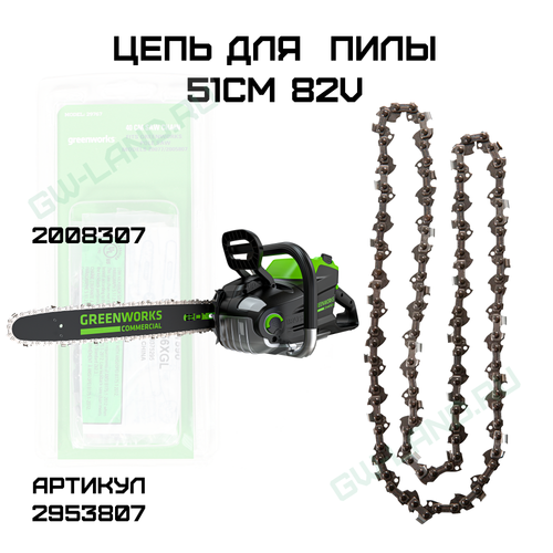 Цепь для аккумуляторной цепной пилы Greenworks 82V 51 см