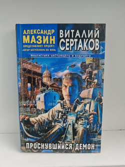 Проснувшийся Демон