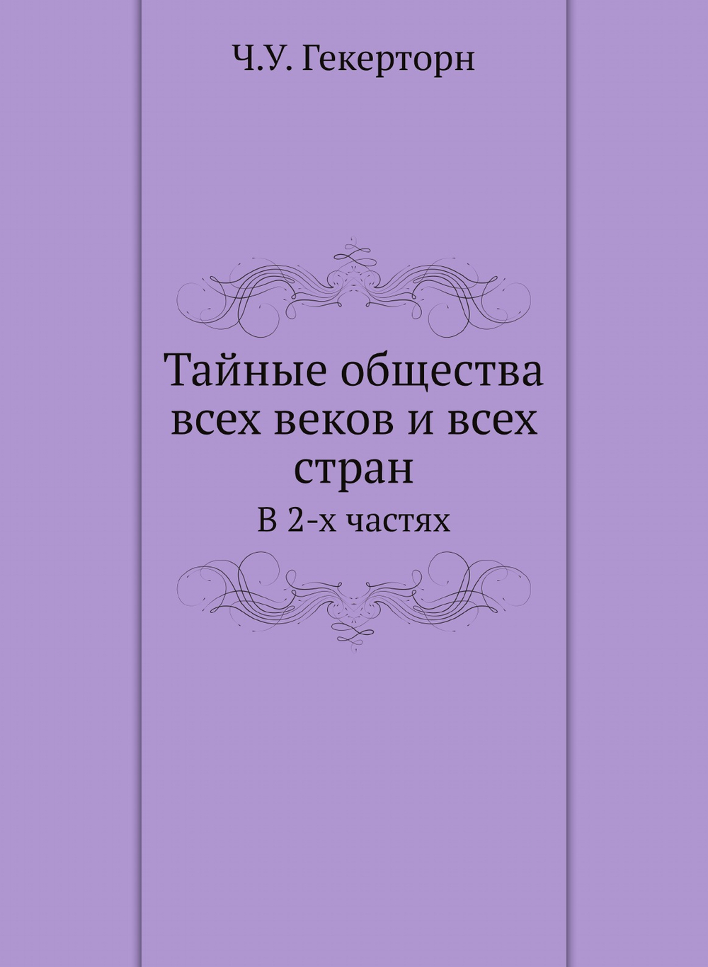 Тайные общества всех веков и всех стран. В 2-х частях | Ч.У. Гекерторн