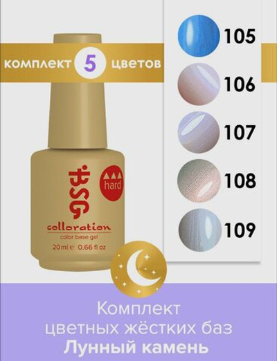 Комплект BSG Коллекция цветных жестких баз Colloration Hard "Лунный камень"