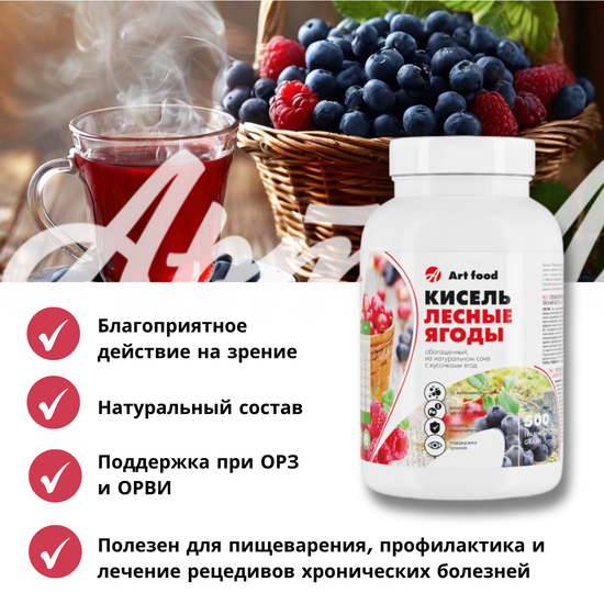 Кисель "Лесная ягода" с ягодами