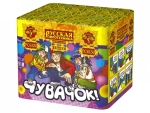 РС6130 Чувачок! (0,7"х 8)