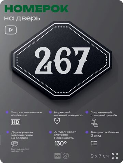 Номерок на дверь квартиры 267, для кабинета, офиса, шильдик 9 х 7 см, черный, Айдентика Технолоджи