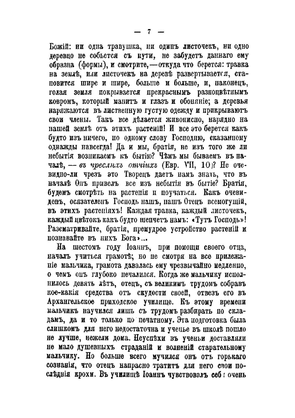 Моя жизнь во Христе. Дневник отца Иоанна Кронштадтскаго. С портретом и биографическим очерком | Иоанн Кронштадтский