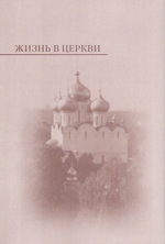 Жизнь в Церкви. Митрополит Крутицкий и Коломенский Ювеналий
