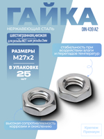 Гайка DIN 439 А2 BM 27х2 шестигранная низкая в упак 25 шт
