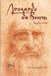 Леонардо да Винчи. Жизнь и открытия