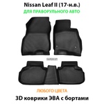 комплект эва ковриков в салон авто для nissan leaf II 17-н.в. от supervip