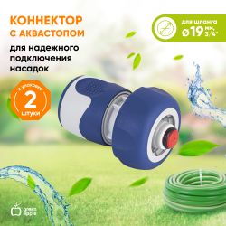 GWHC20-060 GREEN APPLE Коннектор с аквастопом для шланга 19 мм , пластик, TPR