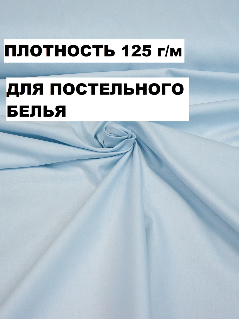 2.35 м. Ткань для постельного белья метражом, Нежно голубой, шир. 235см, хлопок 100%, плотн. 125 г/м, отрез 235х235