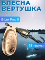 Блесна вертушка Blue Fox 6 на щуку и судака