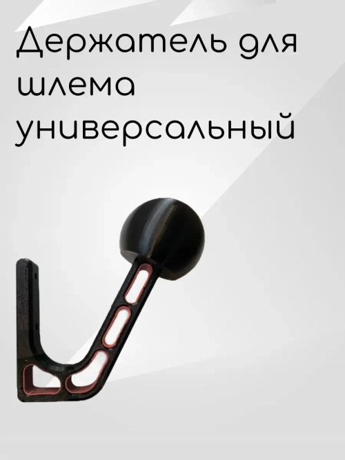 Держатель-вешалка для шлема, черный-облегченный(красный)