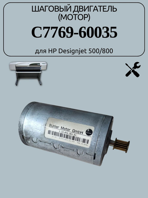 Шаговый двигатель (мотор) C7769-60035 для HP Designjet 500/800