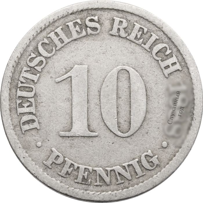 10 пфеннигов 1873-1889 Германия