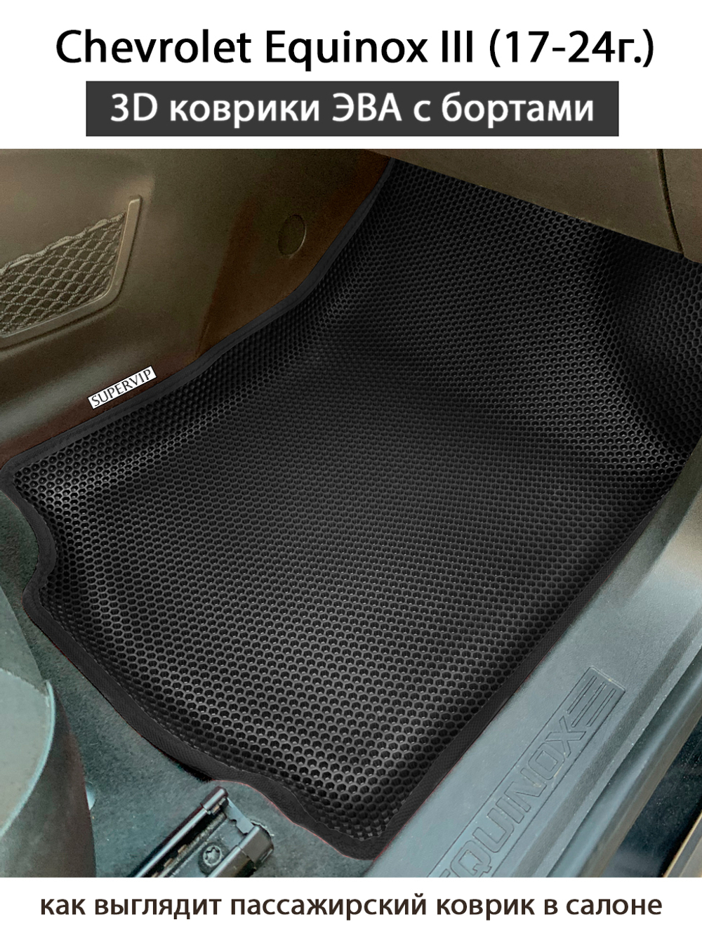 Автомобильные коврики ЭВА с бортами для Chevrolet Equinox III (17-24г.)