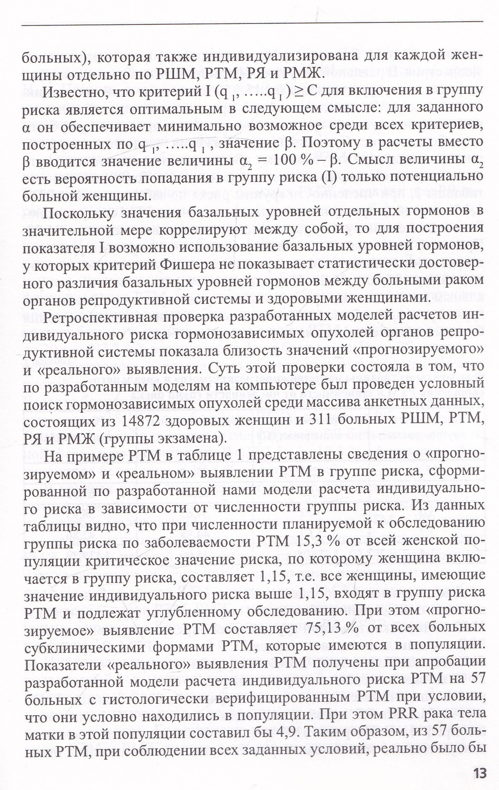 Выявление солитарных и первичномножественных опухолей в женской репродуктивной системе на основе сел